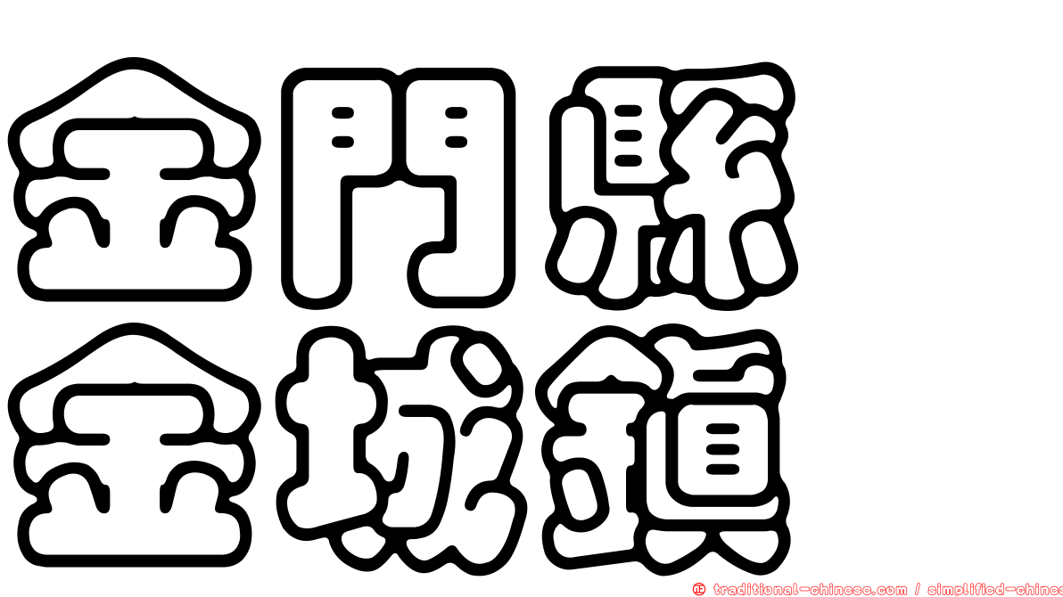 金門縣　金城鎮